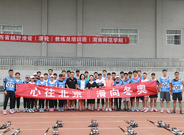 渭南师范学院越野滑雪教练员培训
